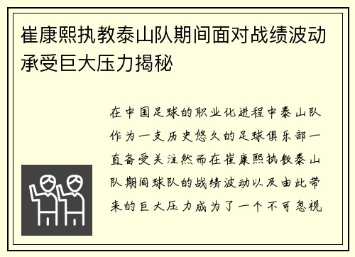 崔康熙执教泰山队期间面对战绩波动承受巨大压力揭秘
