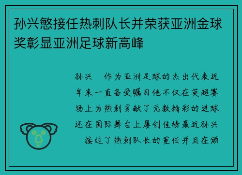 孙兴慜接任热刺队长并荣获亚洲金球奖彰显亚洲足球新高峰 孙兴慜接任热刺队长并荣获亚洲金球奖彰显亚洲足球新高峰