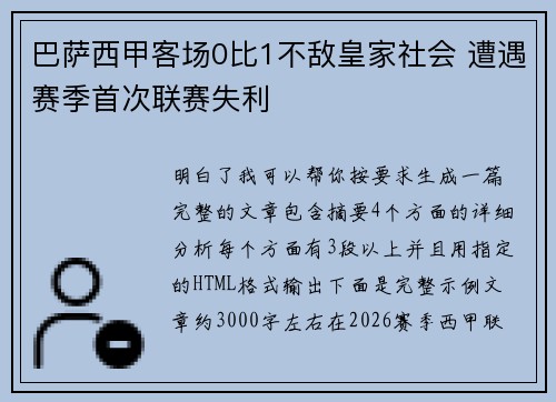 巴萨西甲客场0比1不敌皇家社会 遭遇赛季首次联赛失利