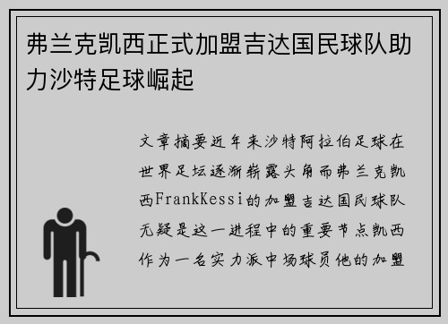 弗兰克凯西正式加盟吉达国民球队助力沙特足球崛起 弗兰克凯西正式加盟吉达国民球队助力沙特足球崛起