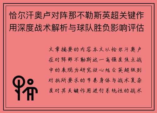恰尔汗奥卢对阵那不勒斯英超关键作用深度战术解析与球队胜负影响评估 恰尔汗奥卢对阵那不勒斯英超关键作用深度战术解析与球队胜负影响评估