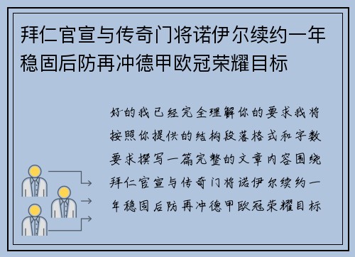 拜仁官宣与传奇门将诺伊尔续约一年稳固后防再冲德甲欧冠荣耀目标 拜仁官宣与传奇门将诺伊尔续约一年稳固后防再冲德甲欧冠荣耀目标