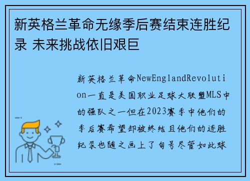 新英格兰革命无缘季后赛结束连胜纪录 未来挑战依旧艰巨