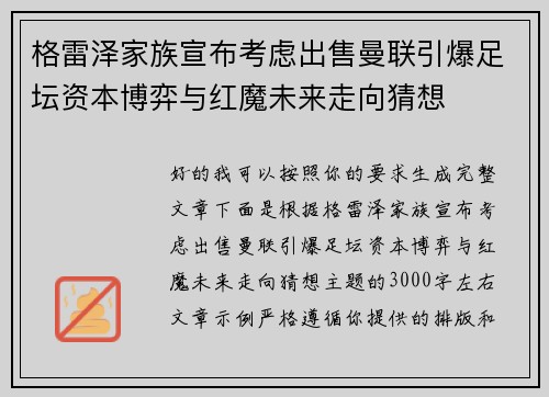 格雷泽家族宣布考虑出售曼联引爆足坛资本博弈与红魔未来走向猜想 格雷泽家族宣布考虑出售曼联引爆足坛资本博弈与红魔未来走向猜想