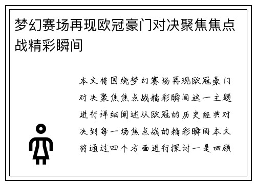 梦幻赛场再现欧冠豪门对决聚焦焦点战精彩瞬间 梦幻赛场再现欧冠豪门对决聚焦焦点战精彩瞬间