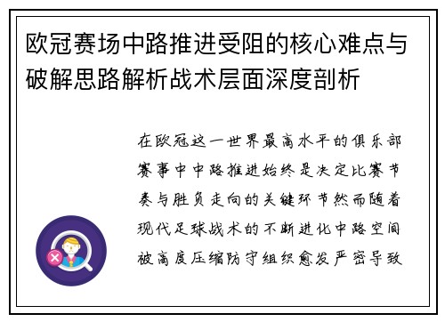 欧冠赛场中路推进受阻的核心难点与破解思路解析战术层面深度剖析