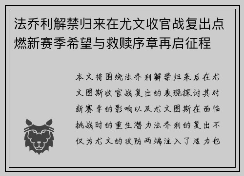 法乔利解禁归来在尤文收官战复出点燃新赛季希望与救赎序章再启征程