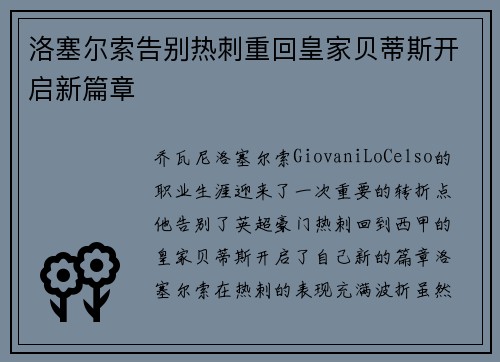 洛塞尔索告别热刺重回皇家贝蒂斯开启新篇章