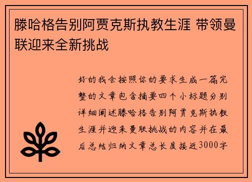 滕哈格告别阿贾克斯执教生涯 带领曼联迎来全新挑战
