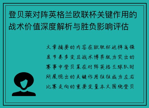 登贝莱对阵英格兰欧联杯关键作用的战术价值深度解析与胜负影响评估
