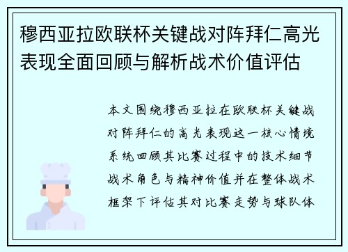 穆西亚拉欧联杯关键战对阵拜仁高光表现全面回顾与解析战术价值评估