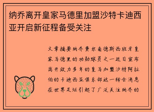 纳乔离开皇家马德里加盟沙特卡迪西亚开启新征程备受关注