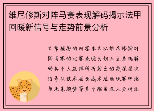 维尼修斯对阵马赛表现解码揭示法甲回暖新信号与走势前景分析