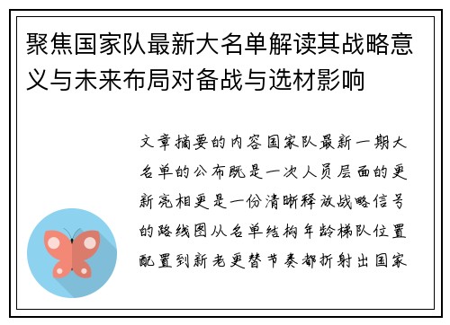 聚焦国家队最新大名单解读其战略意义与未来布局对备战与选材影响