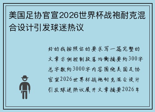 美国足协官宣2026世界杯战袍耐克混合设计引发球迷热议 美国足协官宣2026世界杯战袍耐克混合设计引发球迷热议