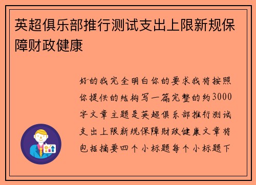 英超俱乐部推行测试支出上限新规保障财政健康 英超俱乐部推行测试支出上限新规保障财政健康