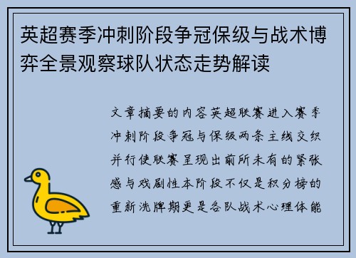 英超赛季冲刺阶段争冠保级与战术博弈全景观察球队状态走势解读