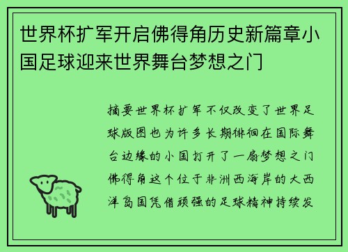世界杯扩军开启佛得角历史新篇章小国足球迎来世界舞台梦想之门