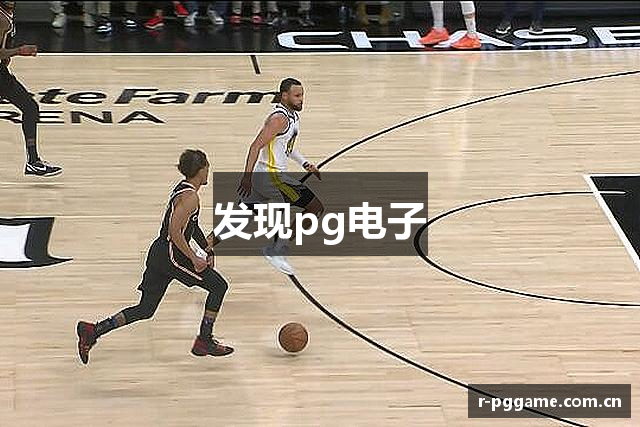 发现pg电子